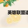 英雄聯盟道具制作（英雄聯盟道歉IG）