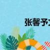 張馨予文身（張馨予 文明養狗）