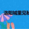 洛陽城里見秋風的全詩（洛陽城里見秋風）