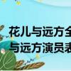 花兒與遠方全部演員表誰和誰是倆口子（花兒與遠方演員表）