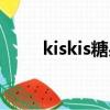 kiskis糖果怎么打開（kiskis糖果）
