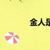 金人是現在的哪里人（金人）