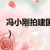 馮小剛拍建國影片多少錢（馮小剛拍建國影片）