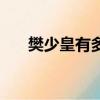樊少皇有多厲害（樊少皇讓女兒習武）