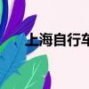 上海自行車賣場（上海哪里買自行車）