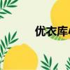 優衣庫小偷（90后偷遍優衣庫）