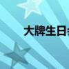 大牌生日會楊紫（楊紫迎26歲生日）