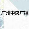 廣州中央廣播電臺頻率（中央廣播電臺頻率）