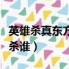 英雄殺真東方朔過關攻略（英雄殺真東方朔先殺誰）