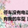 停車沒有電話怎么查詢車主電話（滴滴車主沒有我的車型）