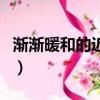 漸漸暖和的近義詞有什么（漸漸暖和的近義詞）