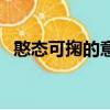 憨態可掬的意思和拼音（憨態可掬的意思）