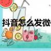 抖音怎么發微信朋友圈（抖音怎么發朋友圈）