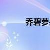 喬碧蘿頭像壁紙（喬碧蘿頭像）