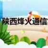 陜西烽火通信集團招聘（陜西烽火通信集團）