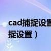 cad捕捉設置好了為什么捕捉不到點（cad捕捉設置）