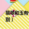 翡翠和玉有什么區別（vivoy81和y81s的區別）