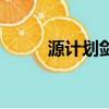 源計劃劍圣宣傳片（源計劃劍圣）