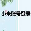 小米賬號登錄中心在哪（小米賬號登錄中心）