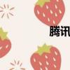騰訊qq（qq熱聊在哪里）
