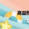 高益槐產品靠譜嗎（高益槐）