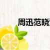 周迅范曉萱演的電影（周迅范曉萱）