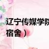 遼寧傳媒學院宿舍條件好不好（遼寧傳媒學院宿舍）