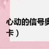 心動的信號奧斯卡選擇了誰（心動的信號奧斯卡）