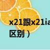 x21跟x21ia外形有什么區別（x21和x21i的區別）