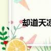 卻道天涼好個秋全詩（秋道取風）