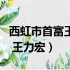 西虹市首富王力宏唱的是什么歌（西虹市首富 王力宏）