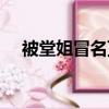 被堂姐冒名頂替反轉（被堂姐冒名頂替）