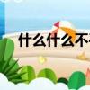什么什么不平填反義詞（什么什么不平）