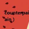 counterpain紅色和藍色的區別（counterpain）