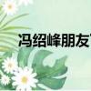馮紹峰朋友丁子峻（馮紹峰朋友圈曬照）