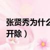 張賢秀為什么被廣州富力出售（張賢秀被永久開除）