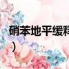 硝苯地平緩釋片副作用（硝苯地平片的副作用）