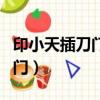 印小天插刀門誰力挺印小天（印小天回應插刀門）
