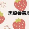 黑澀會美眉哪九個（黑澀會美眉小熏）