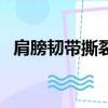 肩膀韌帶撕裂能自愈嗎（奧馬爾韌帶撕裂）