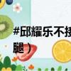 #邱耀樂不接受炎亞綸道歉#（炎亞綸被曝劈腿）