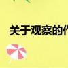 關于觀察的作文100字（關于觀察的作文）