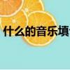什么的音樂填合適詞語一年級（什么的音樂）