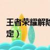 王者榮耀解除身份綁定（王者榮耀怎么解除綁定）