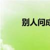 別人問成績（詢問成績被說有病）