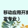 移動應用開發專業屬于什么大類（移動應用開發專業）