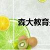 森大教育是正規機構嗎（森大教育）