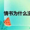 情書為什么沒有第三季（情書為什么停播）
