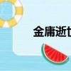 金庸逝世 郵票 整版（金庸逝世）