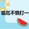 臨危不懼打一生肖生肖（臨危不懼打一生肖）